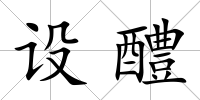 設醴