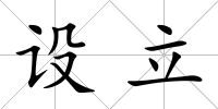 設(shè)立