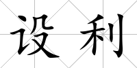 設(shè)利