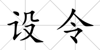 設令