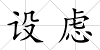 設慮