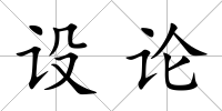 設(shè)論