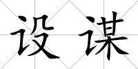 設(shè)謀