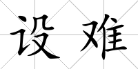設難