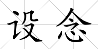 設(shè)念