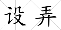 設弄