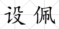 設佩