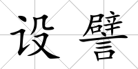 設譬