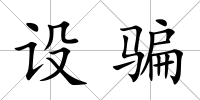 設騙