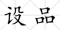 設品