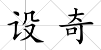 設奇