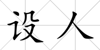 設人