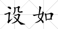 設如