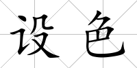 設色
