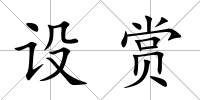 設(shè)賞