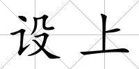 設上