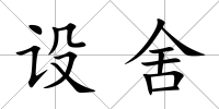 設舍