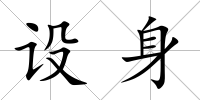 設身