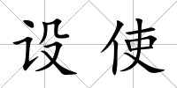 設使