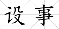 設事