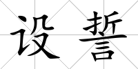 設(shè)誓