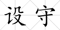 設守