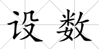 設(shè)數(shù)