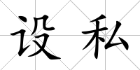 設私