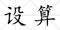 設算
