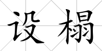 設榻