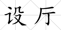 設(shè)廳