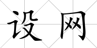 設網