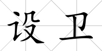 設衛