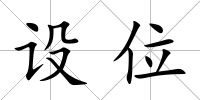設位