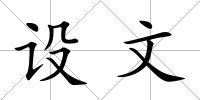 設文