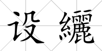 設(shè)纚