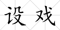 設(shè)戲