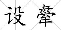 設舝