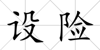 設(shè)險(xiǎn)