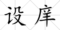 設庠