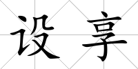 設享