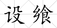 設饗