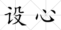 設心