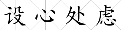 設心處慮