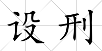 設(shè)刑