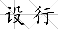 設行