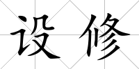 設修