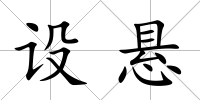 設懸