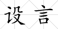 設言