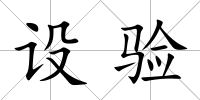 設驗